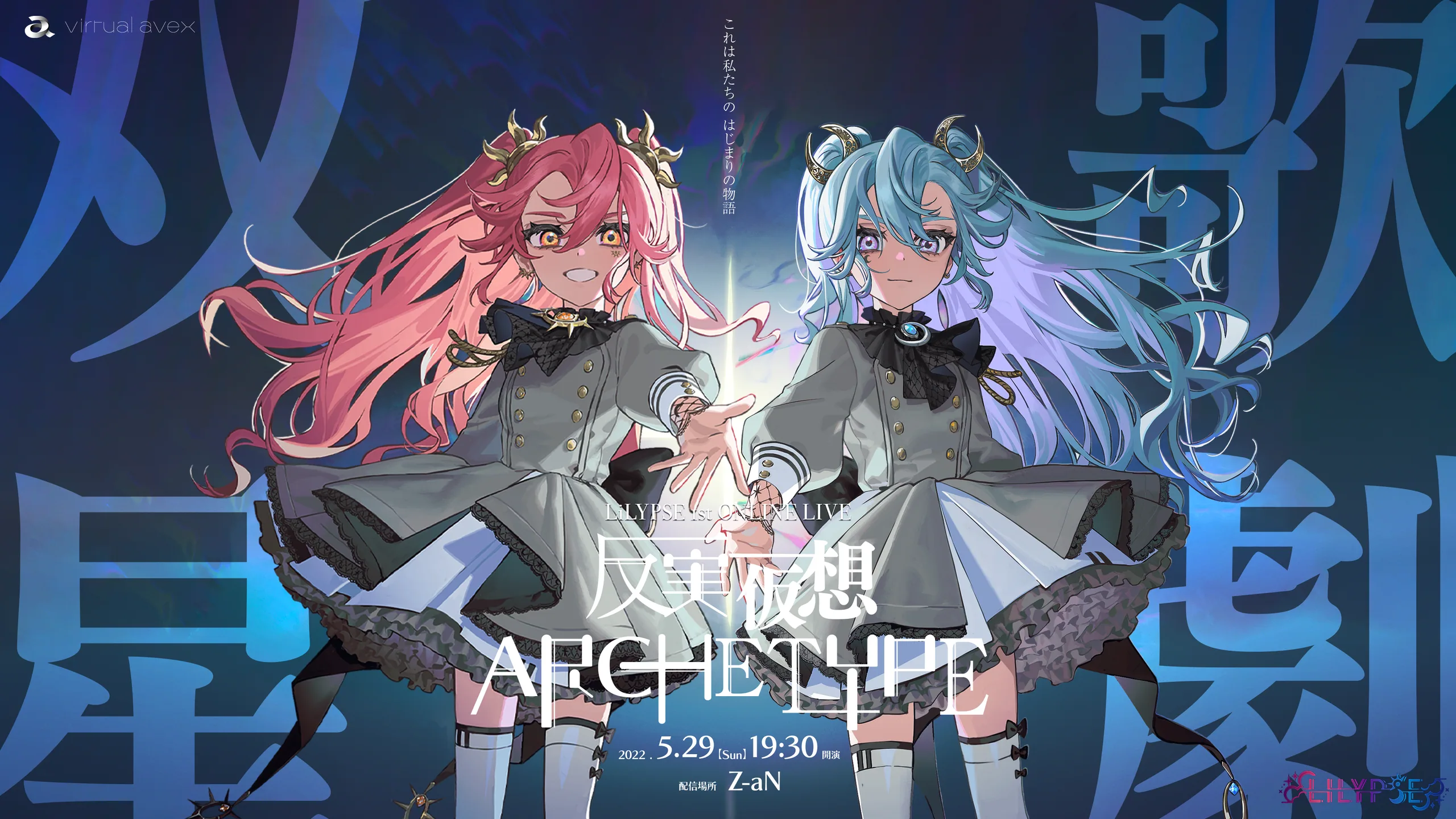 LiLYPSE 1st ONLINE LIVE「-双星歌劇- 反実仮想ARCHETYPE」