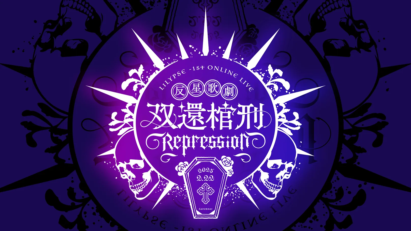 LiLYPSE -1st ONLINE LIVE「反星歌劇双還棺刑REPRESSION」