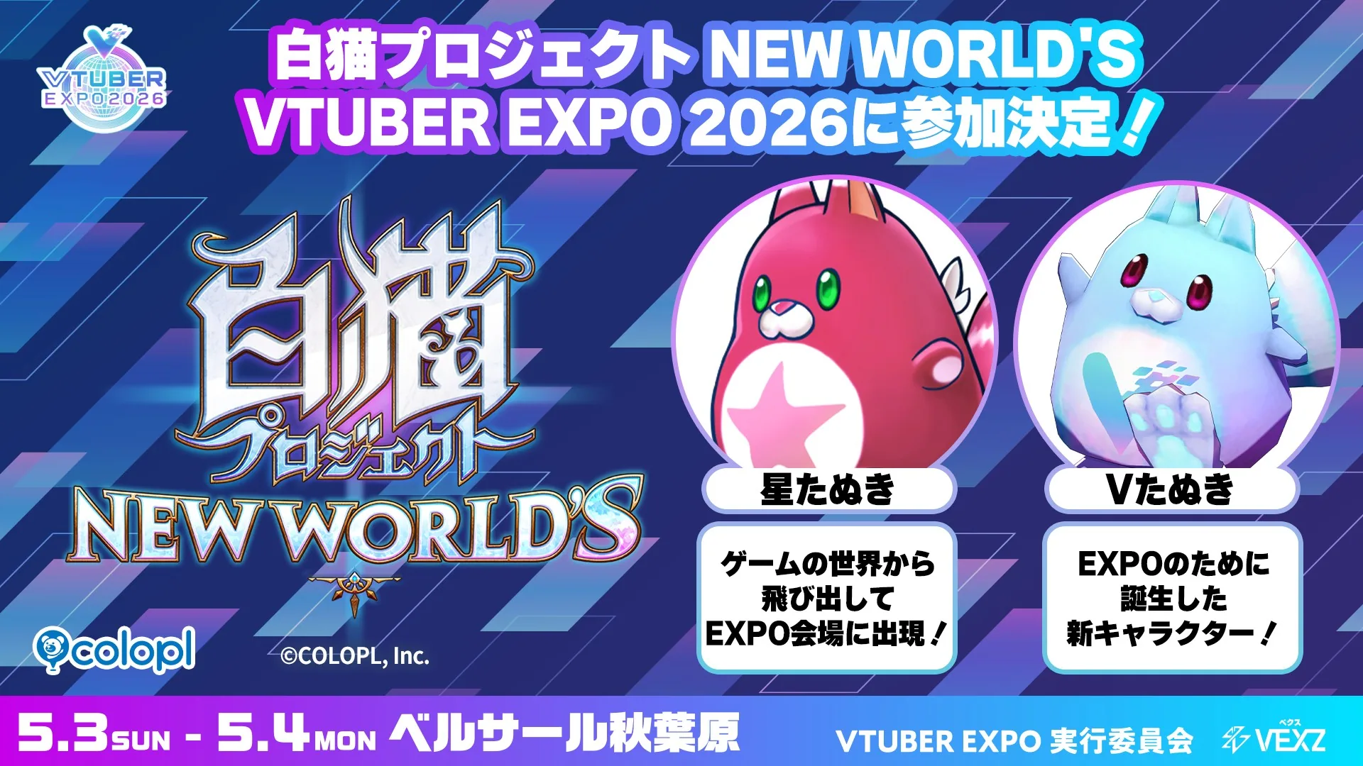 白猫プロジェクト NEW WORLD'S VTUBER EXPO 2026参加決定