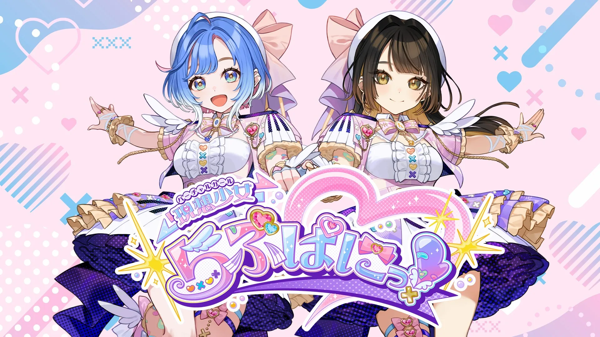 現想少女らぶぱにっ！